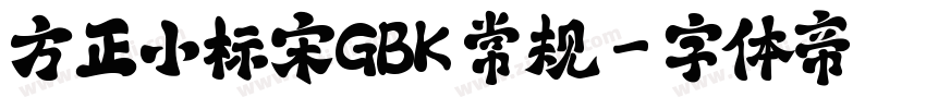 方正小标宋GBK 常规字体转换